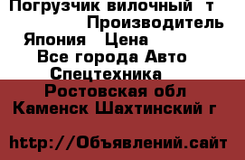 Погрузчик вилочный 2т Mitsubishi  › Производитель ­ Япония › Цена ­ 640 000 - Все города Авто » Спецтехника   . Ростовская обл.,Каменск-Шахтинский г.